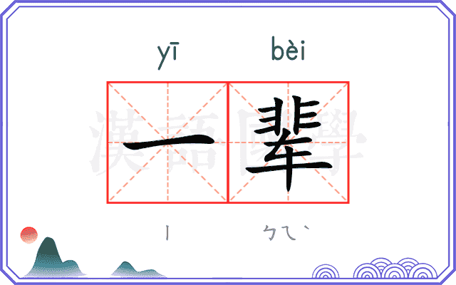一辈