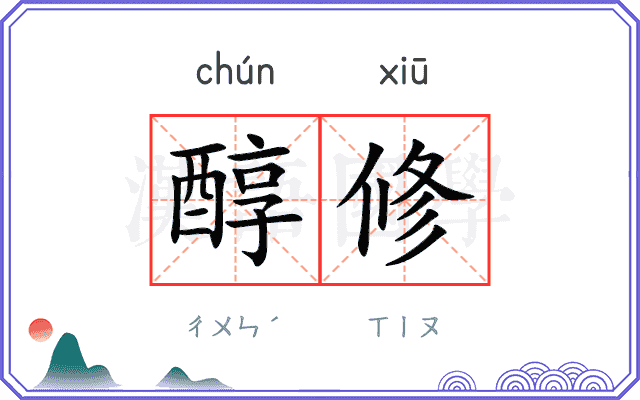醇修
