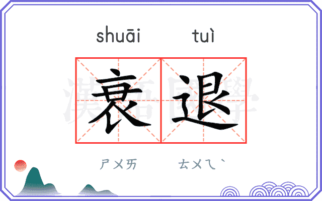 衰退