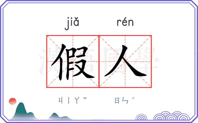 假人