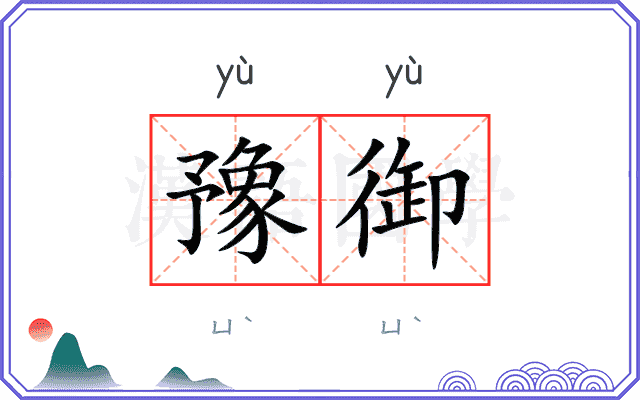 豫御