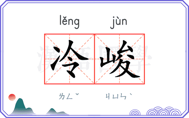 冷峻