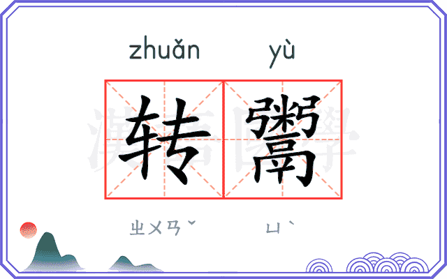 转鬻