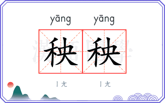 秧秧