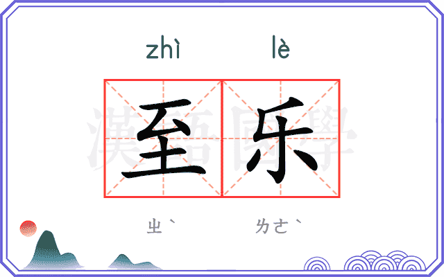 至乐