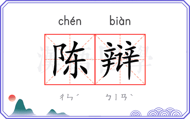 陈辩