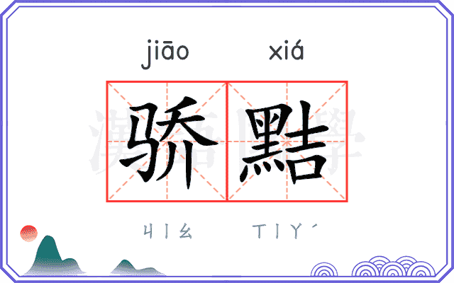 骄黠