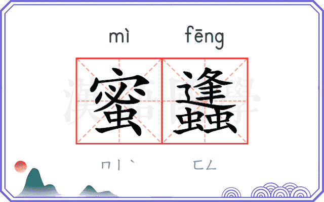 蜜蠭