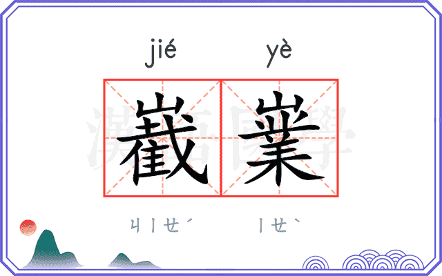嶻嶪