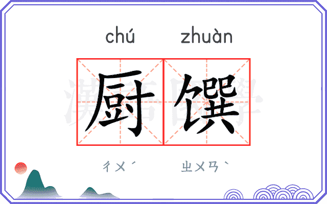 厨馔