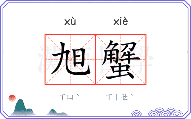 旭蟹