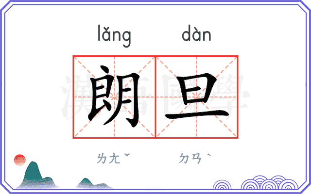 朗旦