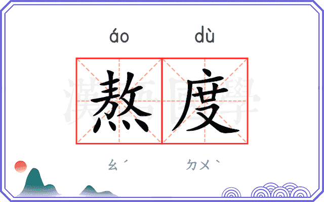 熬度
