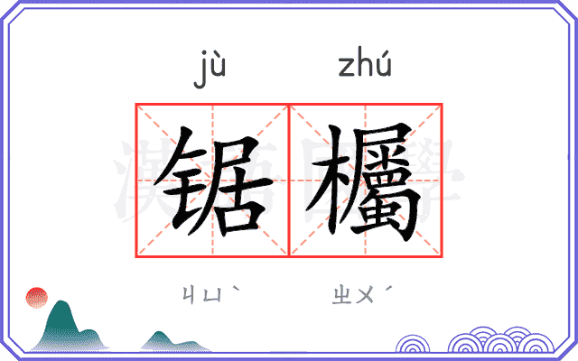 锯欘