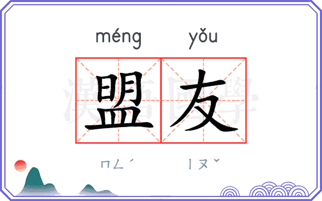 盟友