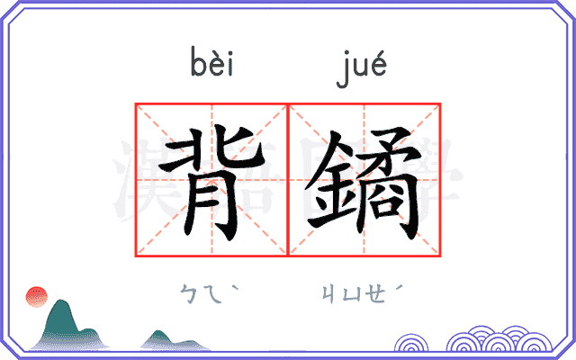 背鐍