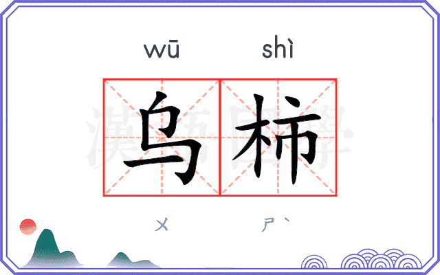 乌柿