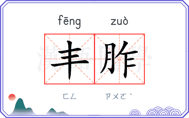 丰胙