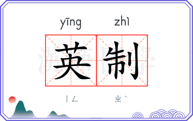 英制