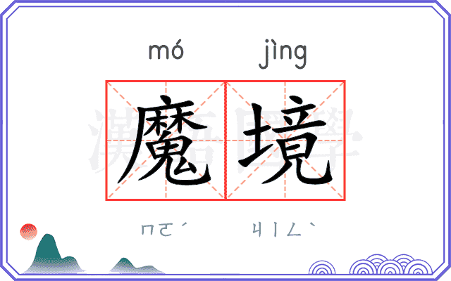 魔境