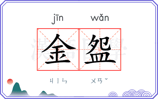 金盌