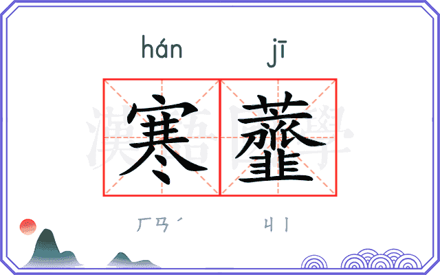 寒虀