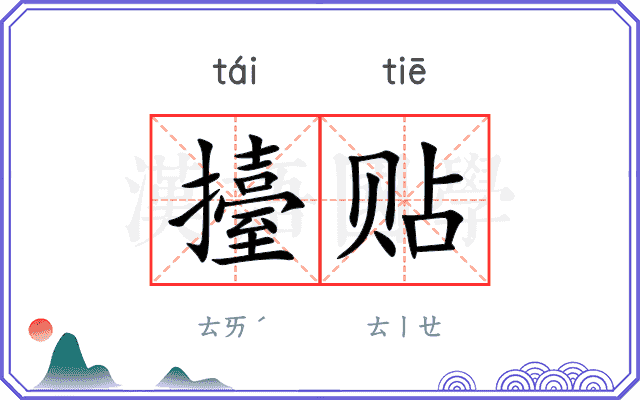 擡贴