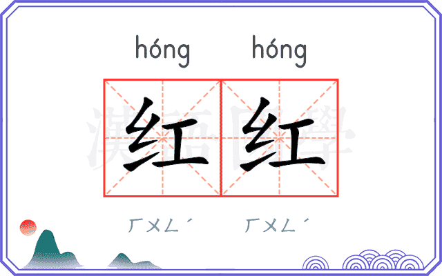 红红