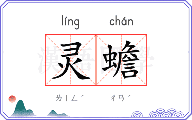 灵蟾