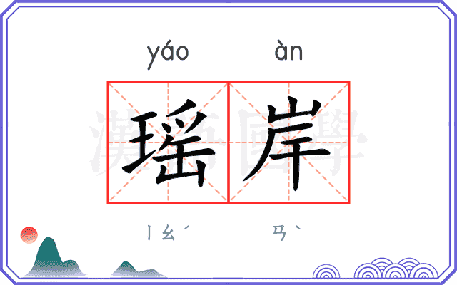 瑶岸