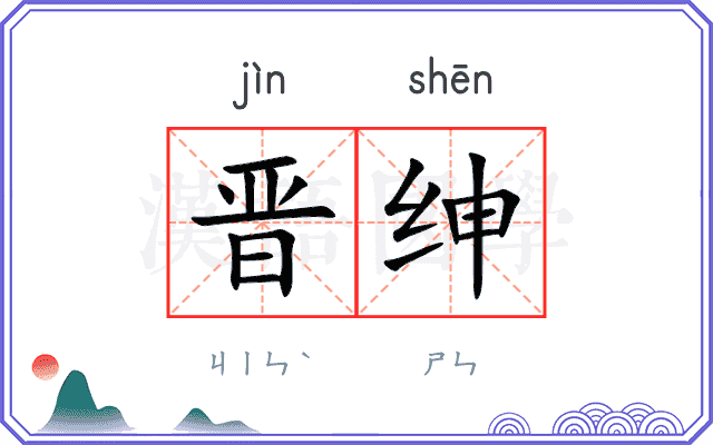 晋绅