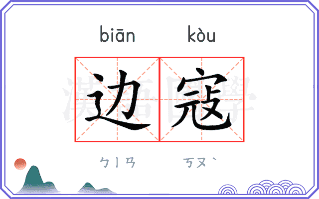 边寇