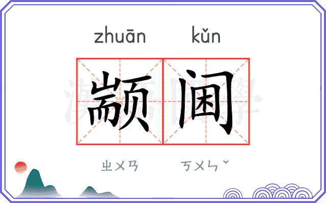 颛阃