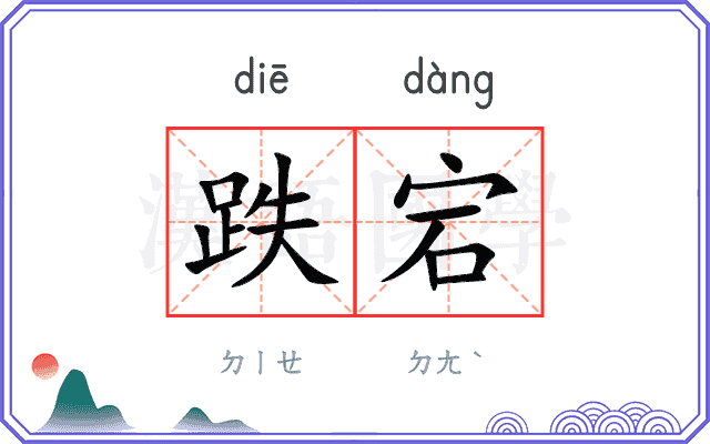 跌宕