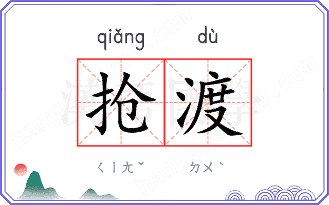 抢渡
