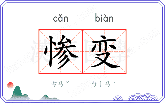 惨变