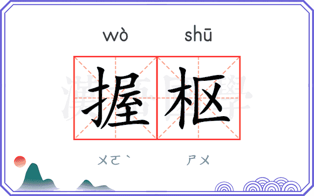 握枢