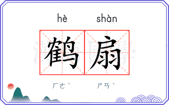 鹤扇