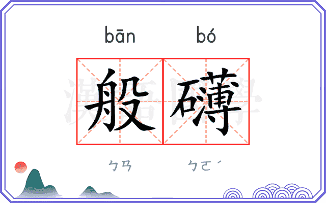 般礴