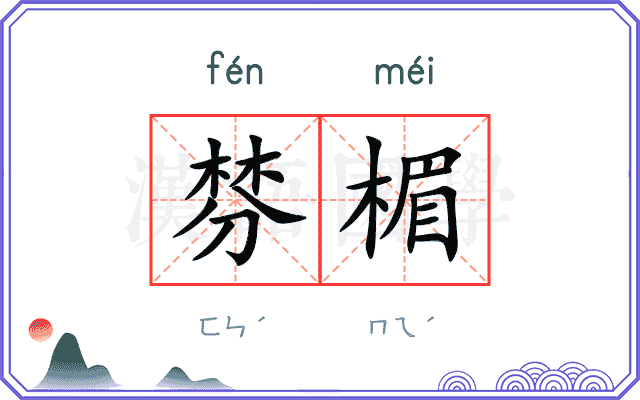 棼楣