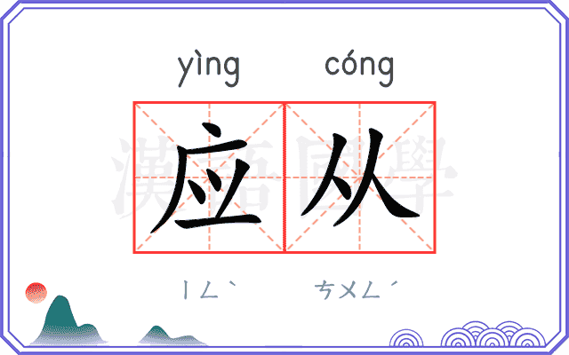应从