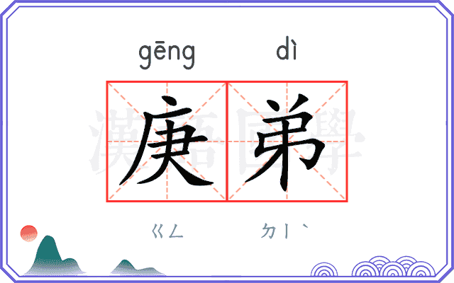 庚弟