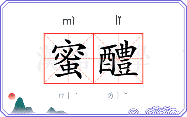 蜜醴