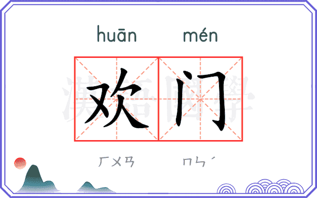 欢门