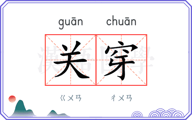 关穿