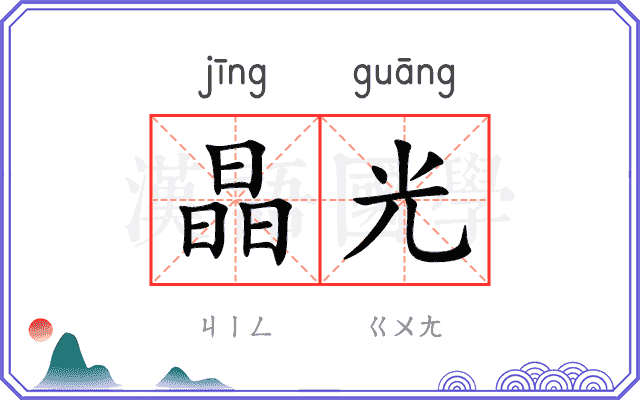 晶光