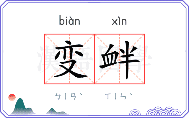 变衅