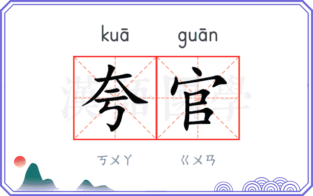 夸官