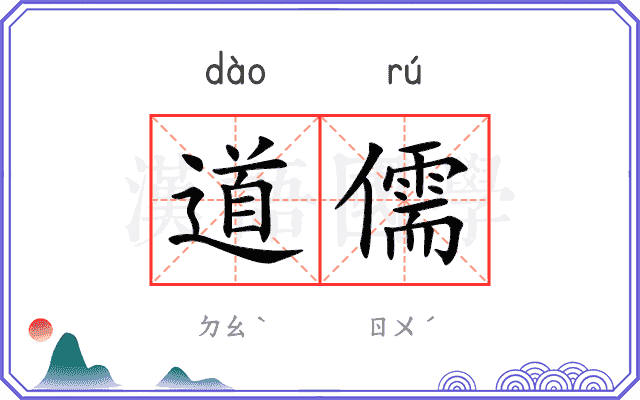道儒