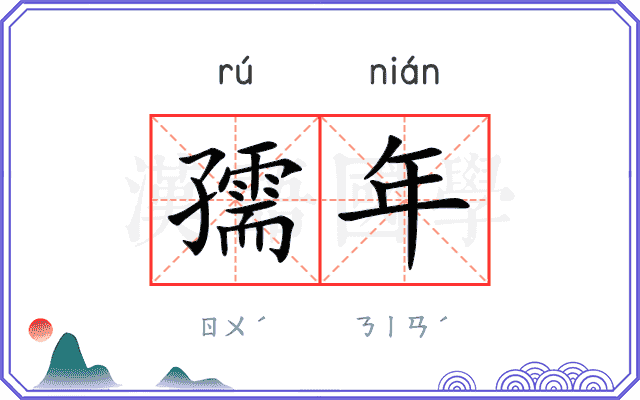 孺年